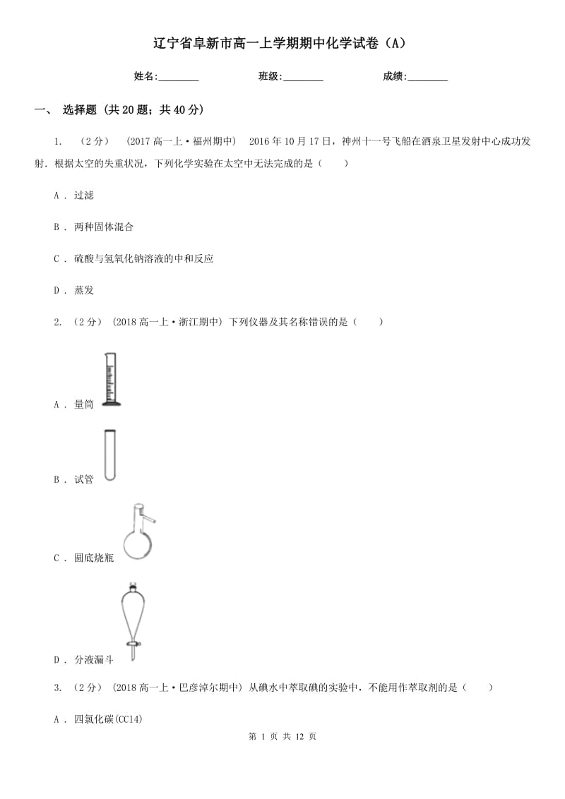 辽宁省阜新市高一上学期期中化学试卷（A）_第1页