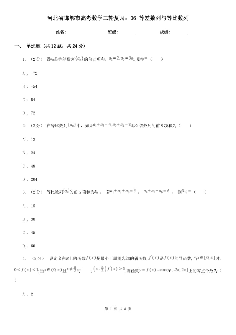 河北省邯鄲市高考數(shù)學二輪復習：06 等差數(shù)列與等比數(shù)列_第1頁