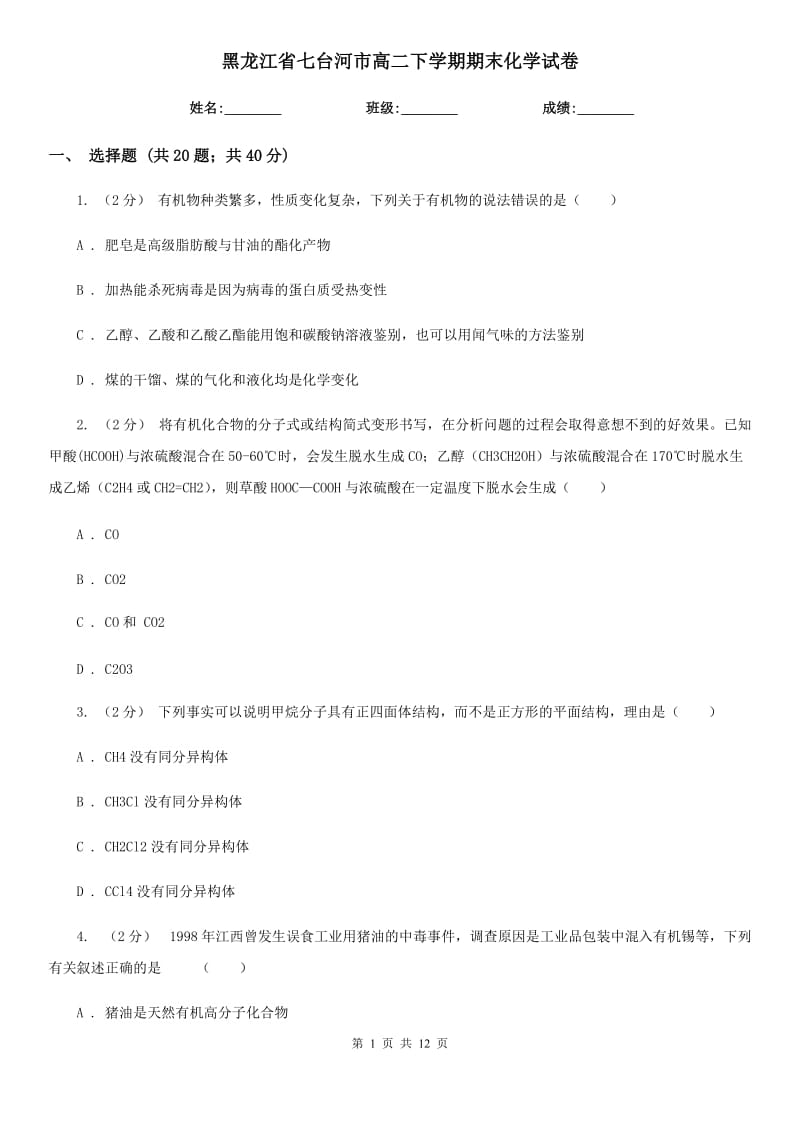 黑龙江省七台河市高二下学期期末化学试卷_第1页