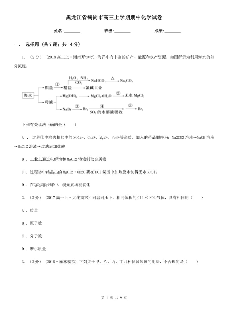 黑龙江省鹤岗市高三上学期期中化学试卷_第1页