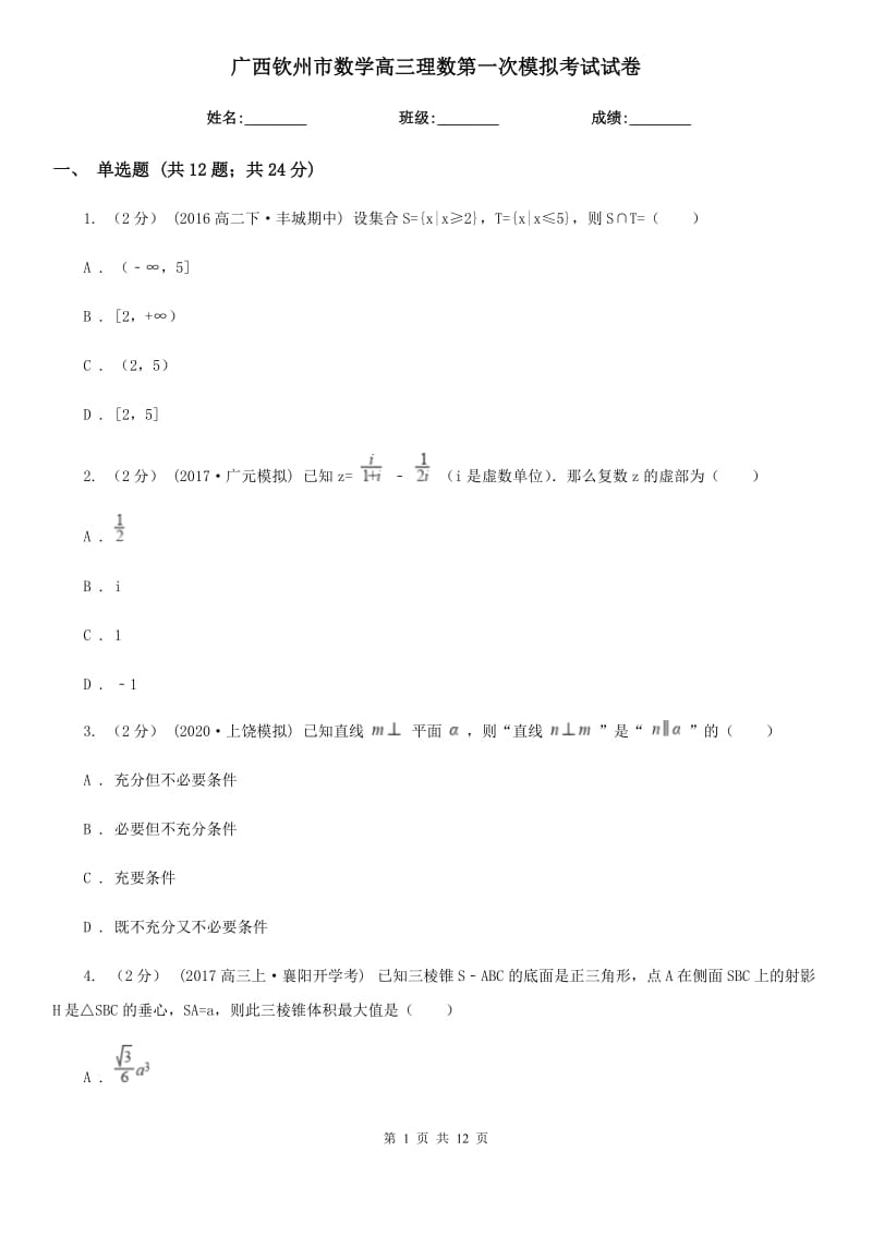 广西钦州市数学高三理数第一次模拟考试试卷_第1页