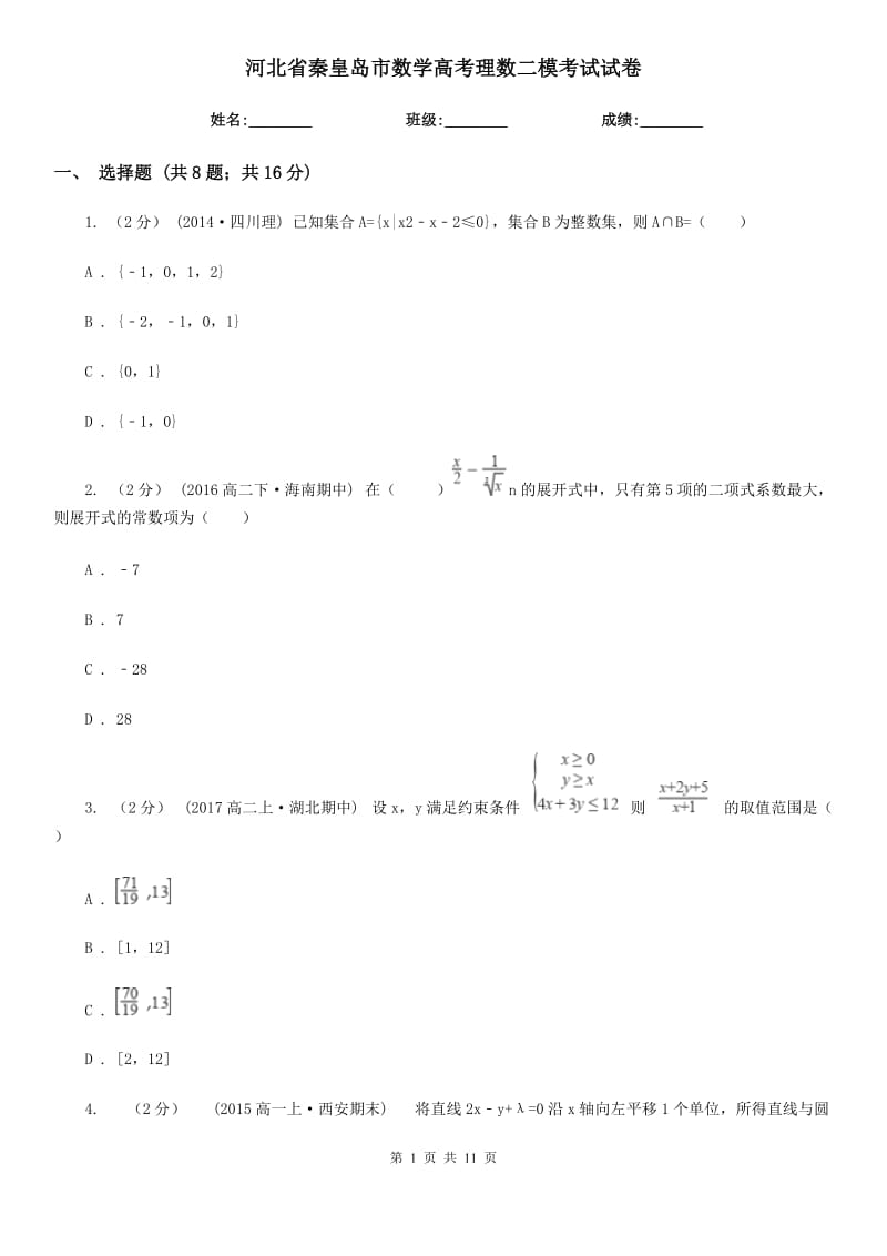 河北省秦皇島市數(shù)學(xué)高考理數(shù)二?？荚囋嚲韄第1頁