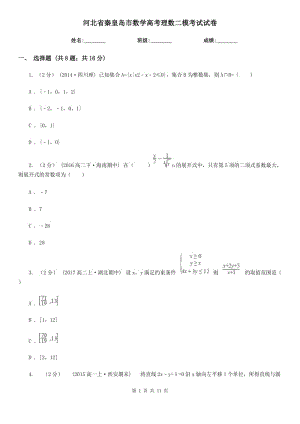 河北省秦皇島市數(shù)學(xué)高考理數(shù)二?？荚囋嚲? title=