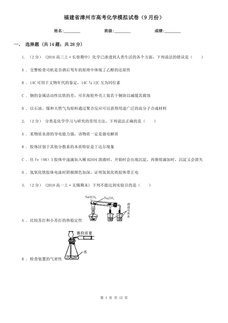 福建省漳州市高考化学模拟试卷（9月份）_第1页