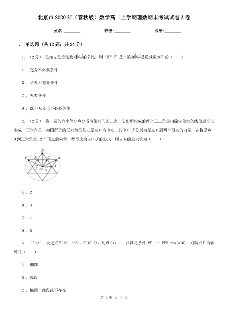 北京市2020年（春秋版）数学高二上学期理数期末考试试卷A卷_第1页