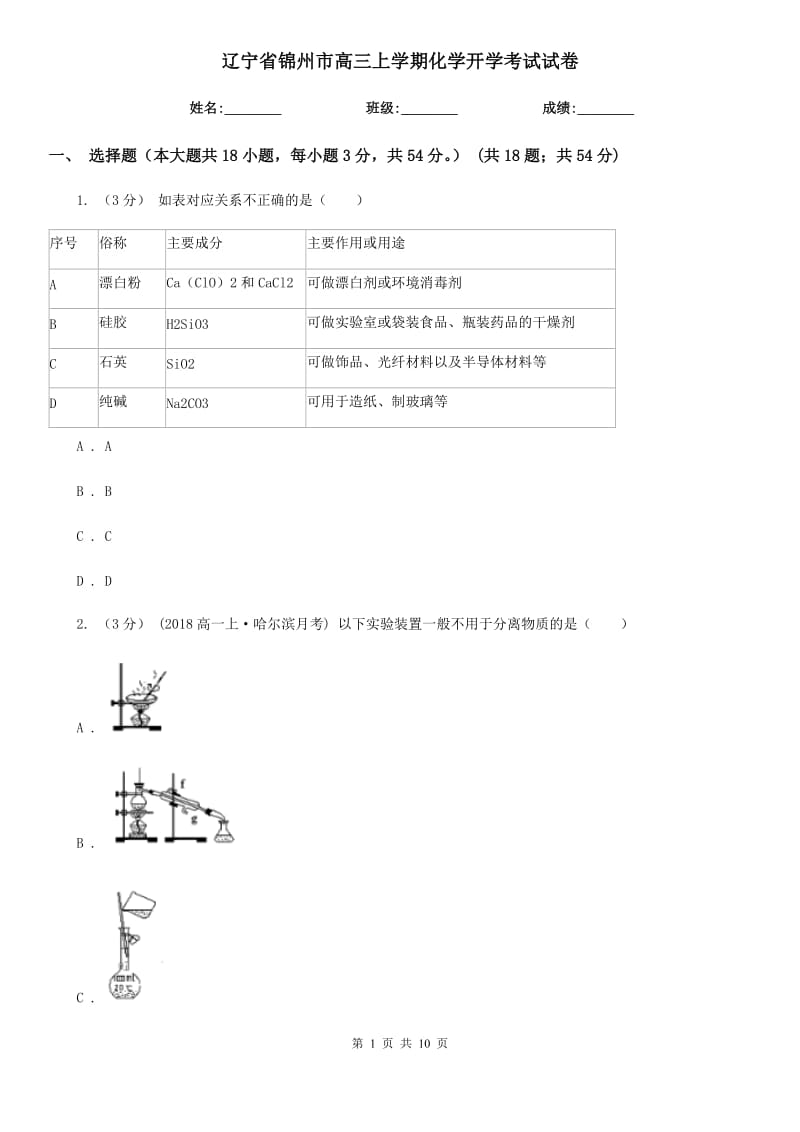 辽宁省锦州市高三上学期化学开学考试试卷_第1页