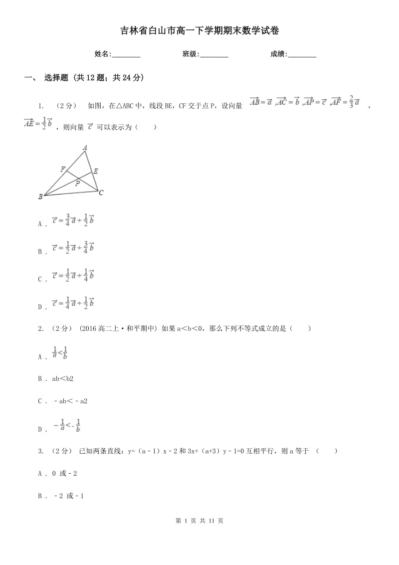 吉林省白山市高一下学期期末数学试卷_第1页