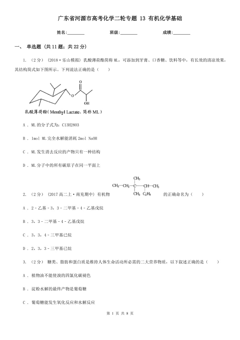 廣東省河源市高考化學(xué)二輪專題 13 有機(jī)化學(xué)基礎(chǔ)_第1頁