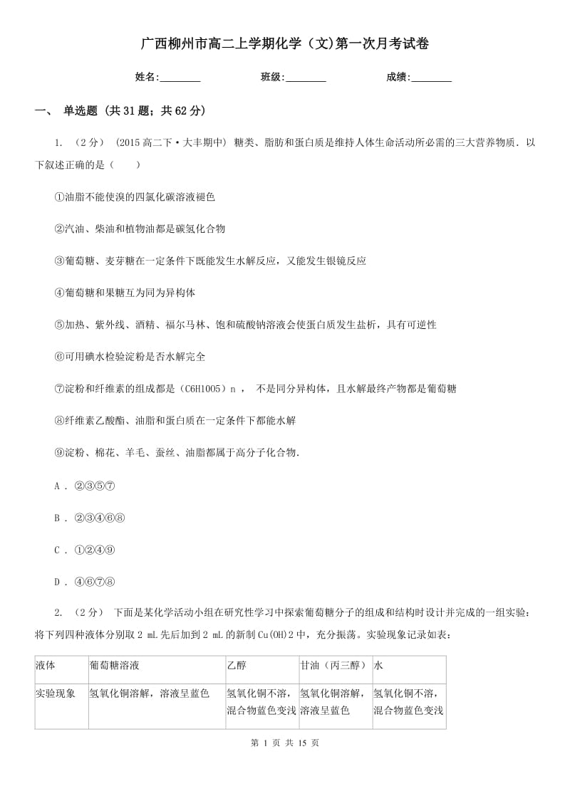 广西柳州市高二上学期化学（文)第一次月考试卷_第1页