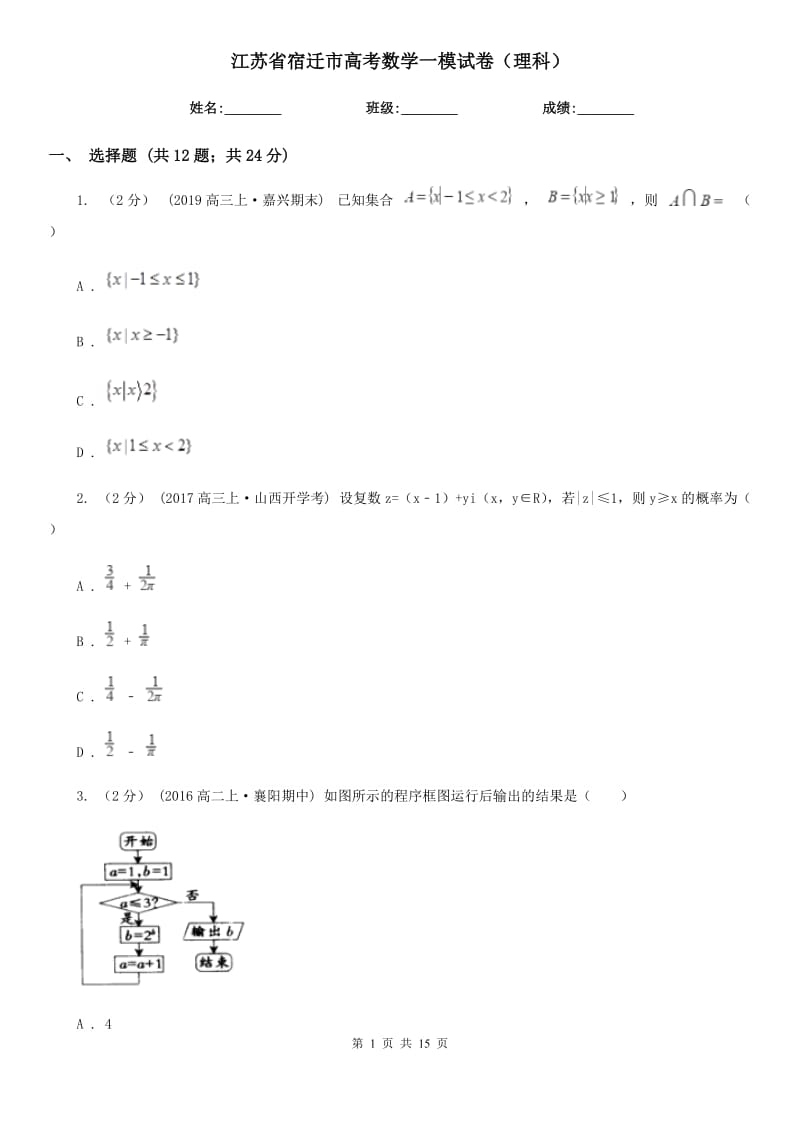 江苏省宿迁市高考数学一模试卷（理科）_第1页