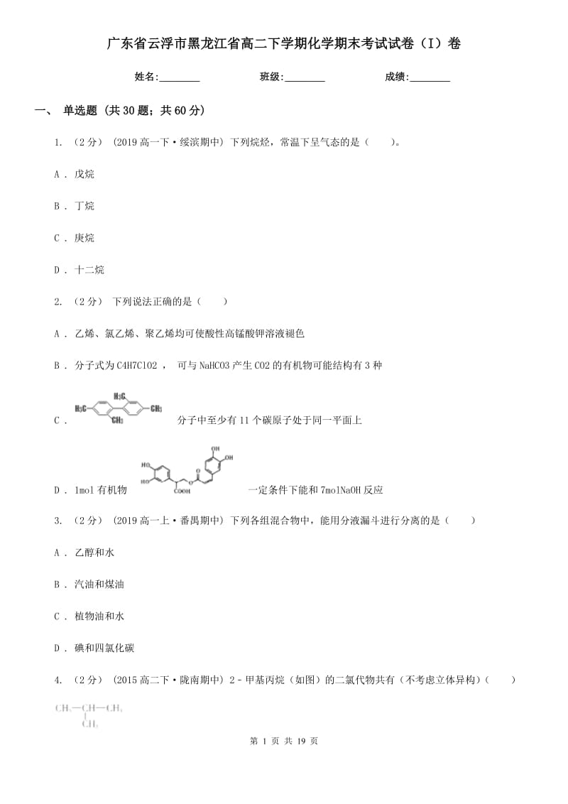 广东省云浮市黑龙江省高二下学期化学期末考试试卷（I）卷_第1页