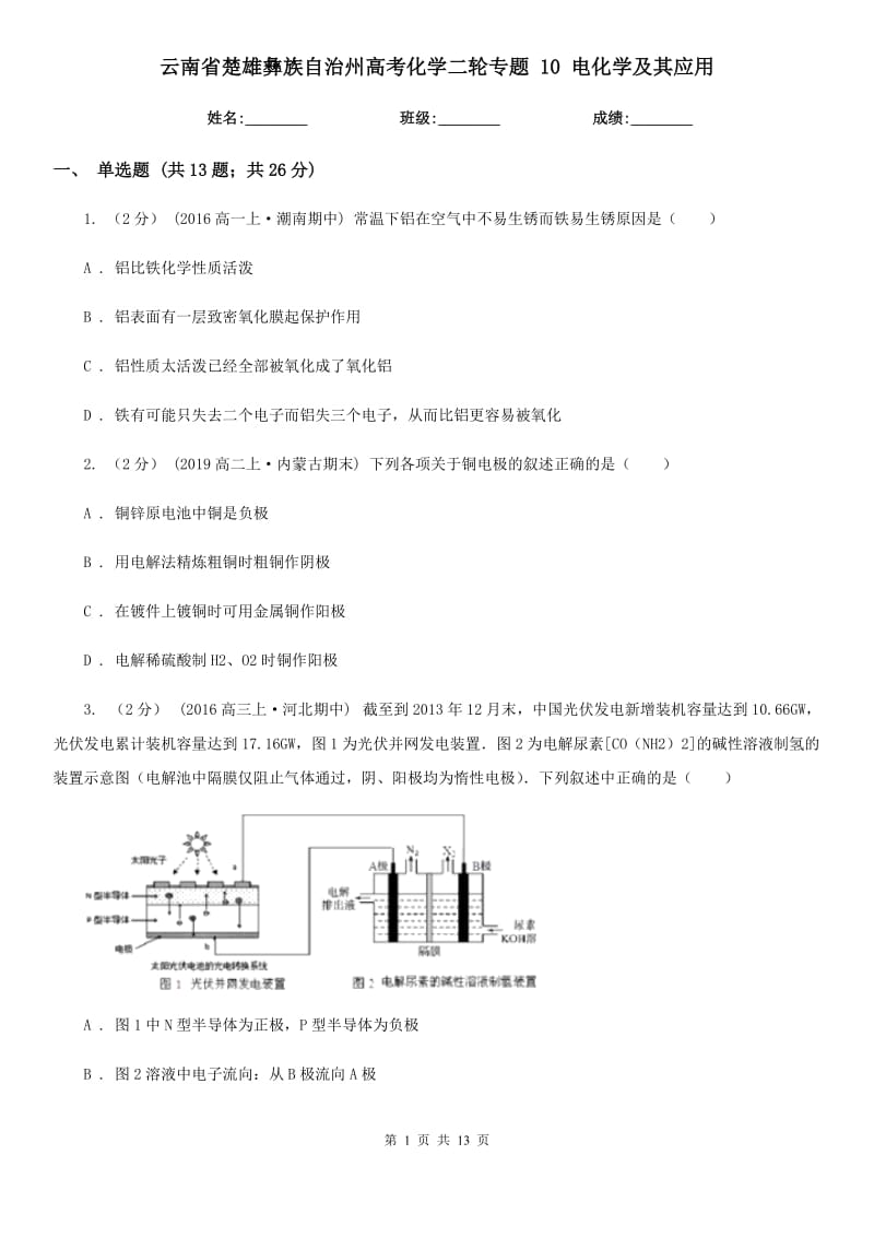 云南省楚雄彝族自治州高考化學二輪專題 10 電化學及其應用_第1頁