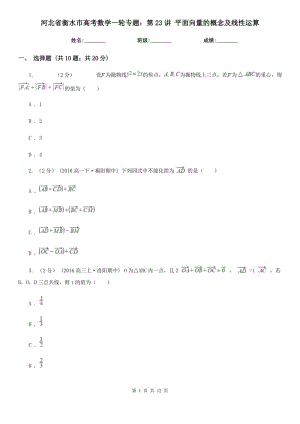 河北省衡水市高考數(shù)學(xué)一輪專題：第23講 平面向量的概念及線性運算