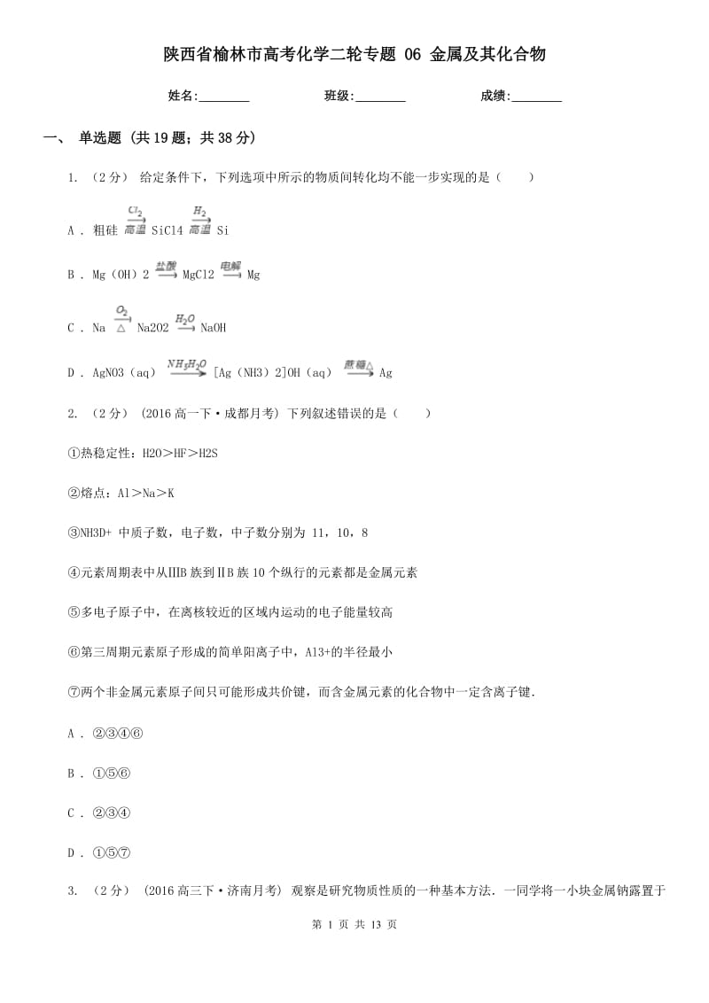 陕西省榆林市高考化学二轮专题 06 金属及其化合物_第1页