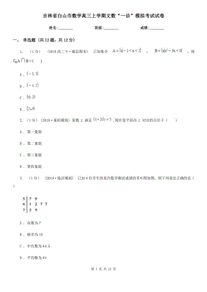 吉林省白山市数学高三上学期文数“一诊”模拟考试试卷