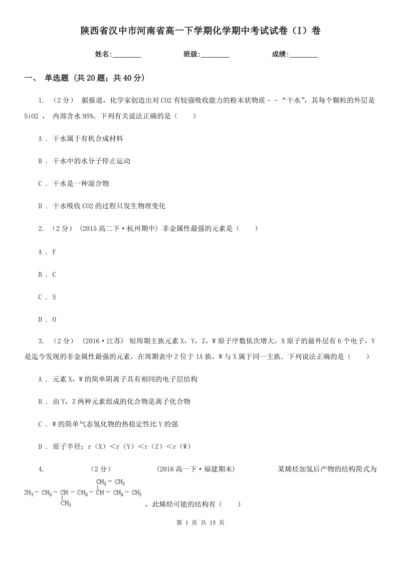 陕西省汉中市河南省高一下学期化学期中考试试卷（I）卷_第1页