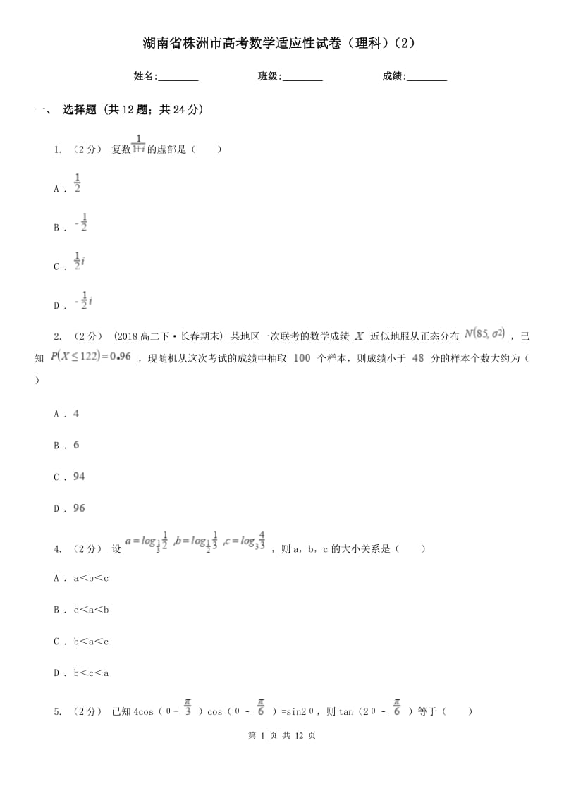 湖南省株洲市高考数学适应性试卷（理科）（2）_第1页