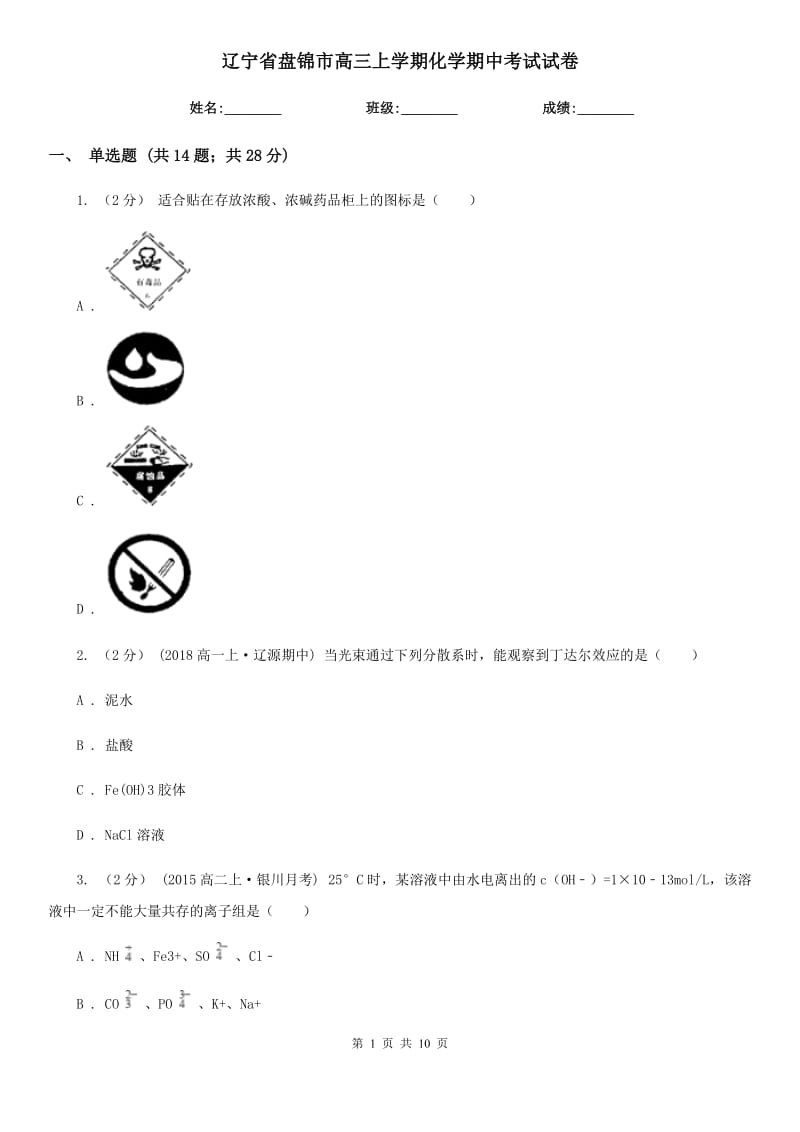 辽宁省盘锦市高三上学期化学期中考试试卷_第1页