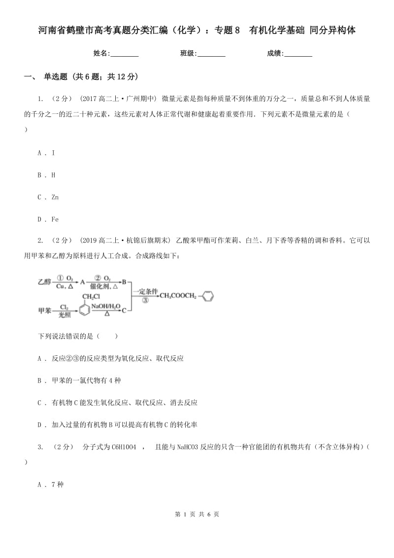 河南省鶴壁市高考真題分類匯編（化學(xué)）：專題8有機(jī)化學(xué)基礎(chǔ) 同分異構(gòu)體_第1頁(yè)