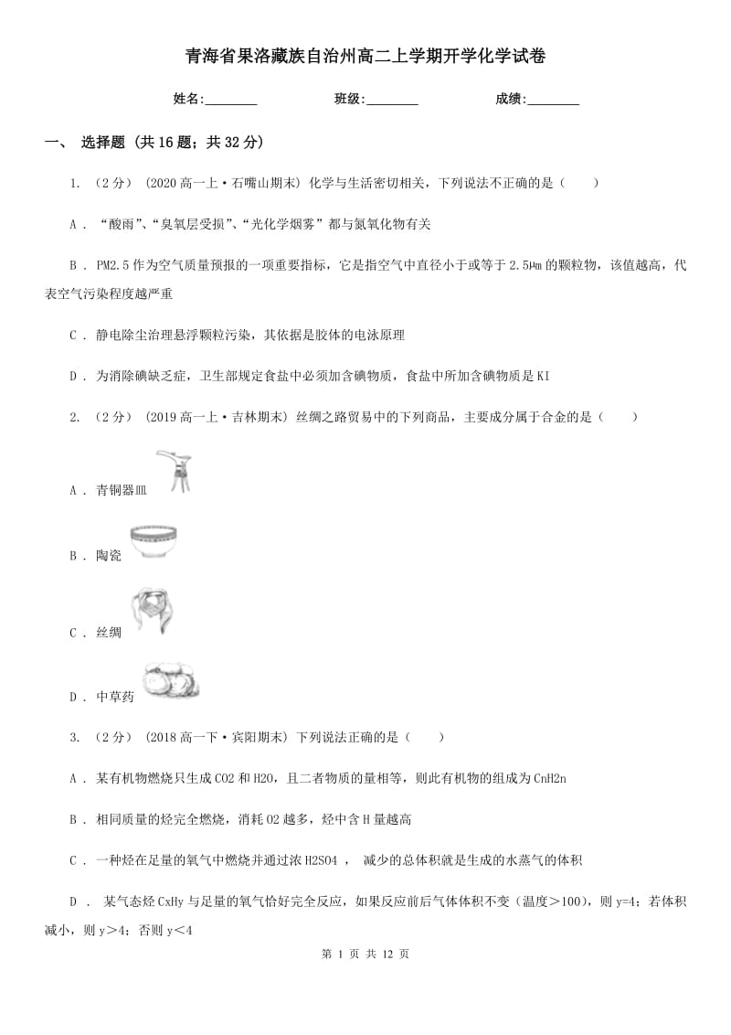 青海省果洛藏族自治州高二上学期开学化学试卷_第1页