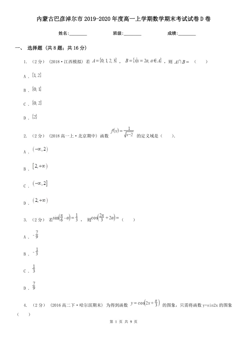 内蒙古巴彦淖尔市2019-2020年度高一上学期数学期末考试试卷D卷_第1页
