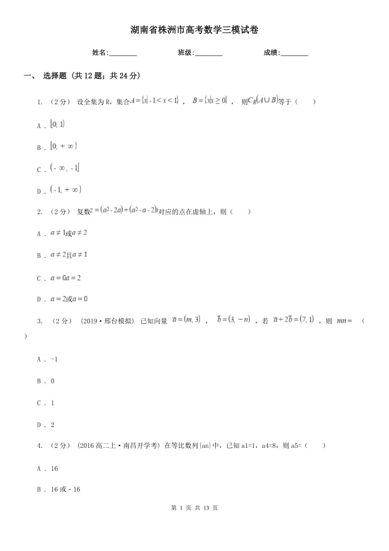 湖南省株洲市高考数学三模试卷_第1页