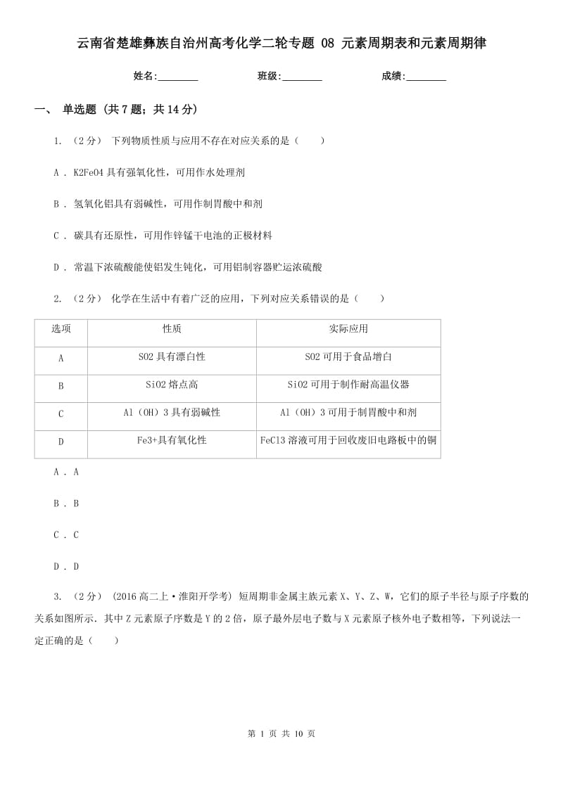 云南省楚雄彝族自治州高考化學(xué)二輪專題 08 元素周期表和元素周期律_第1頁(yè)