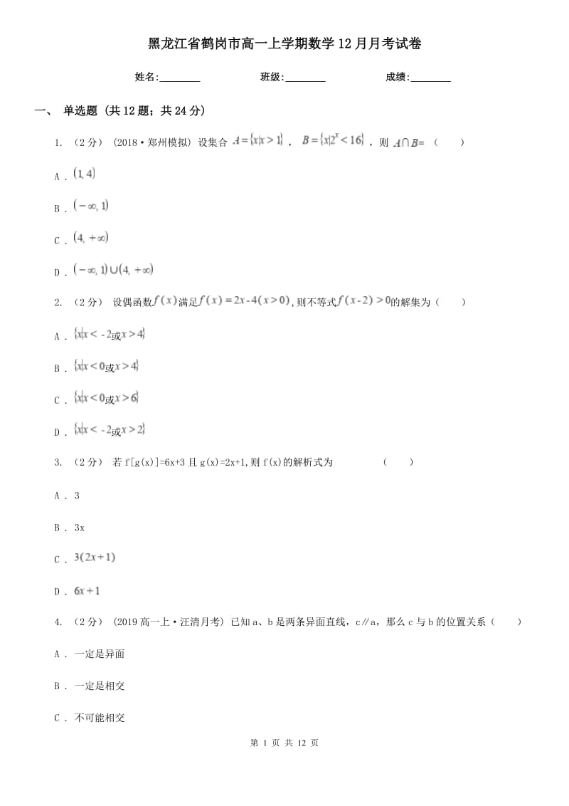 黑龙江省鹤岗市高一上学期数学12月月考试卷_第1页