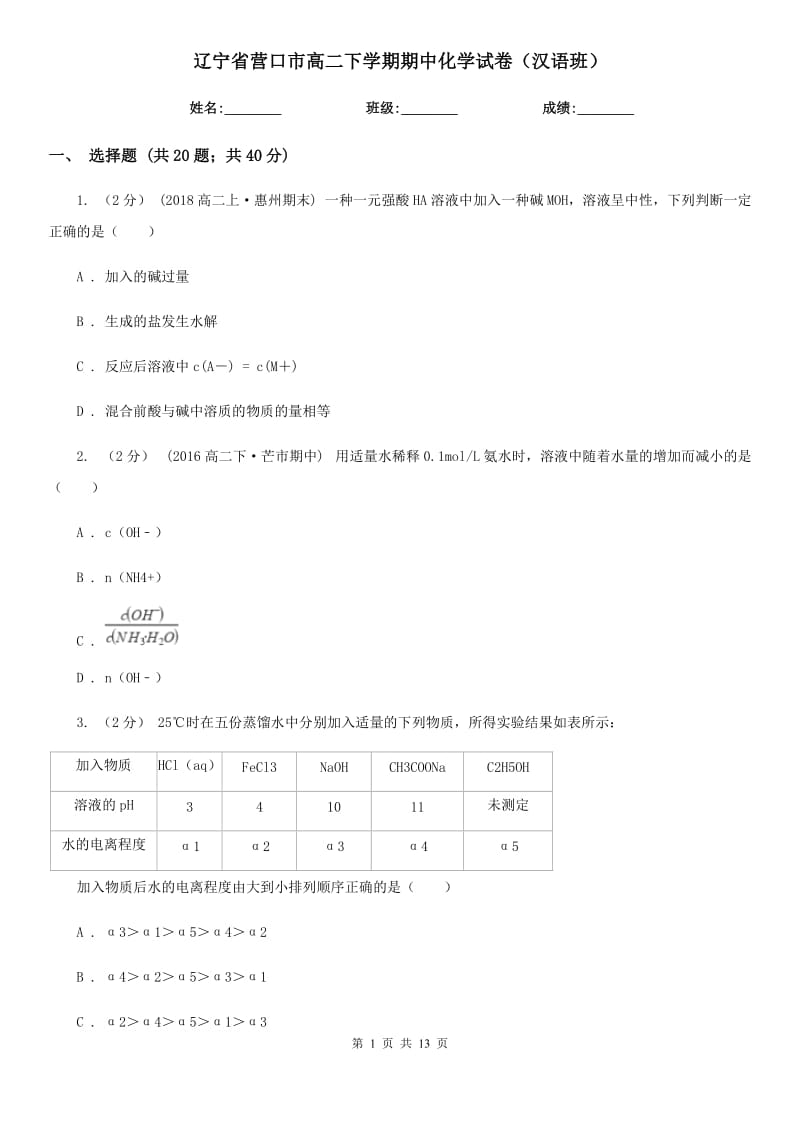 辽宁省营口市高二下学期期中化学试卷（汉语班）_第1页