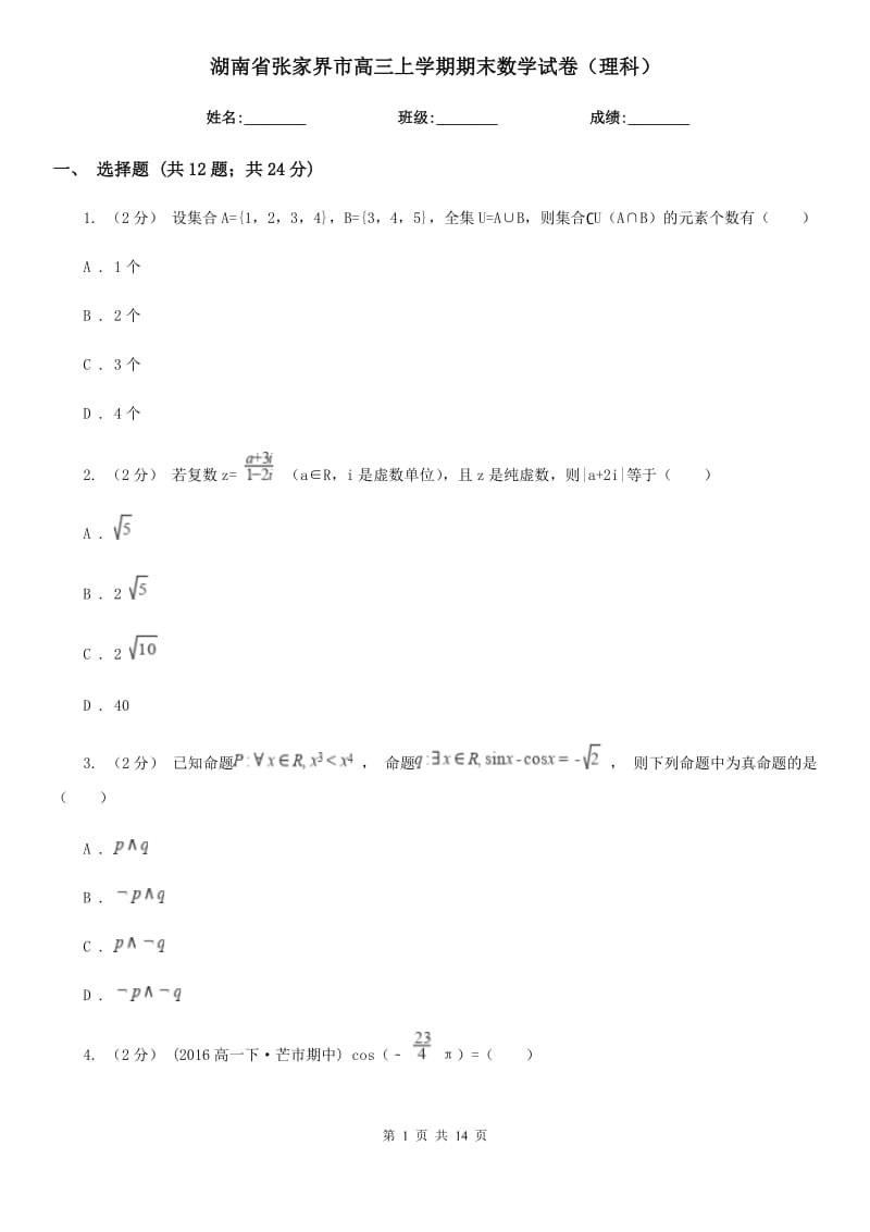 湖南省张家界市高三上学期期末数学试卷（理科）_第1页