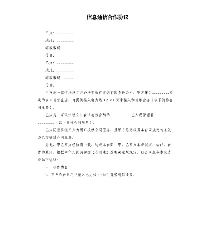 信息通信合作协议.docx_第1页