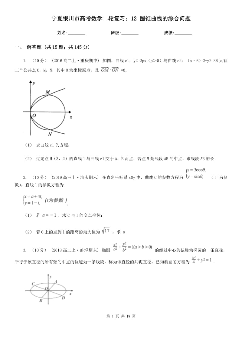 寧夏銀川市高考數(shù)學(xué)二輪復(fù)習(xí)：12 圓錐曲線的綜合問題_第1頁