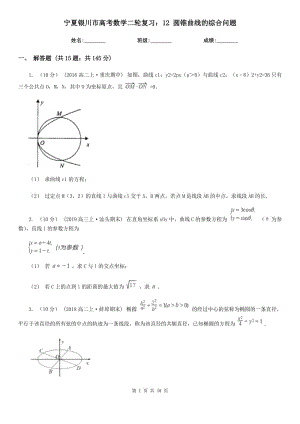 寧夏銀川市高考數(shù)學(xué)二輪復(fù)習(xí)：12 圓錐曲線的綜合問題