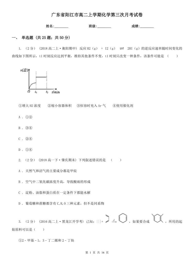 广东省阳江市高二上学期化学第三次月考试卷_第1页