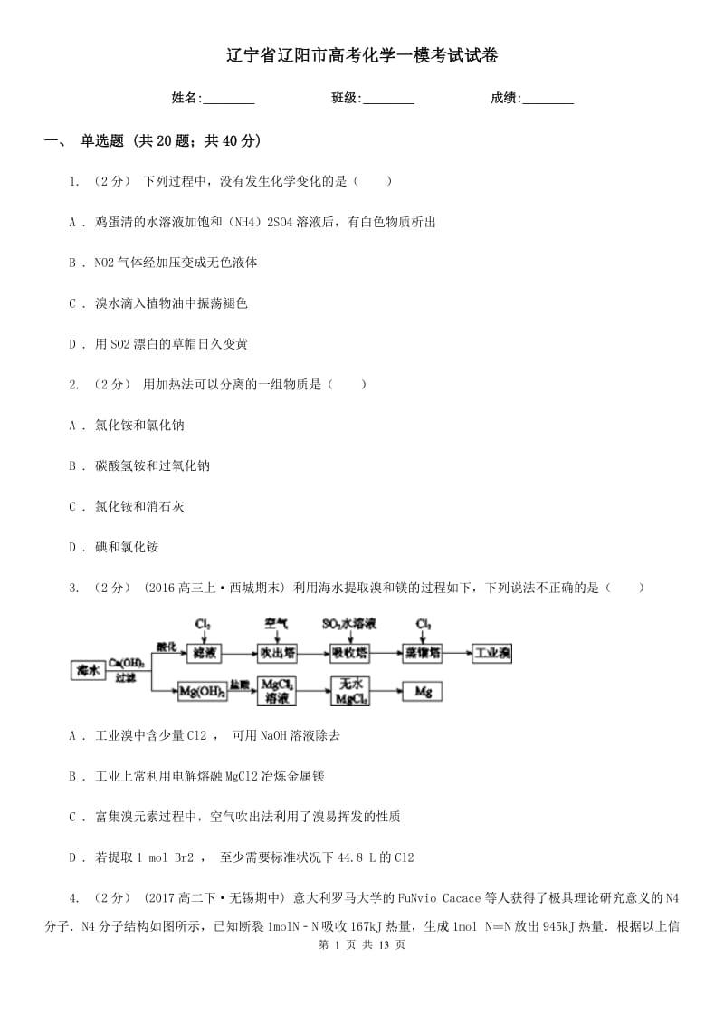 辽宁省辽阳市高考化学一模考试试卷_第1页