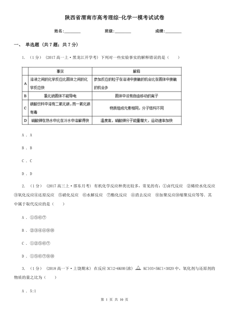 陕西省渭南市高考理综-化学一模考试试卷_第1页