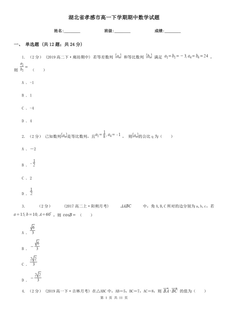 湖北省孝感市高一下学期期中数学试题_第1页