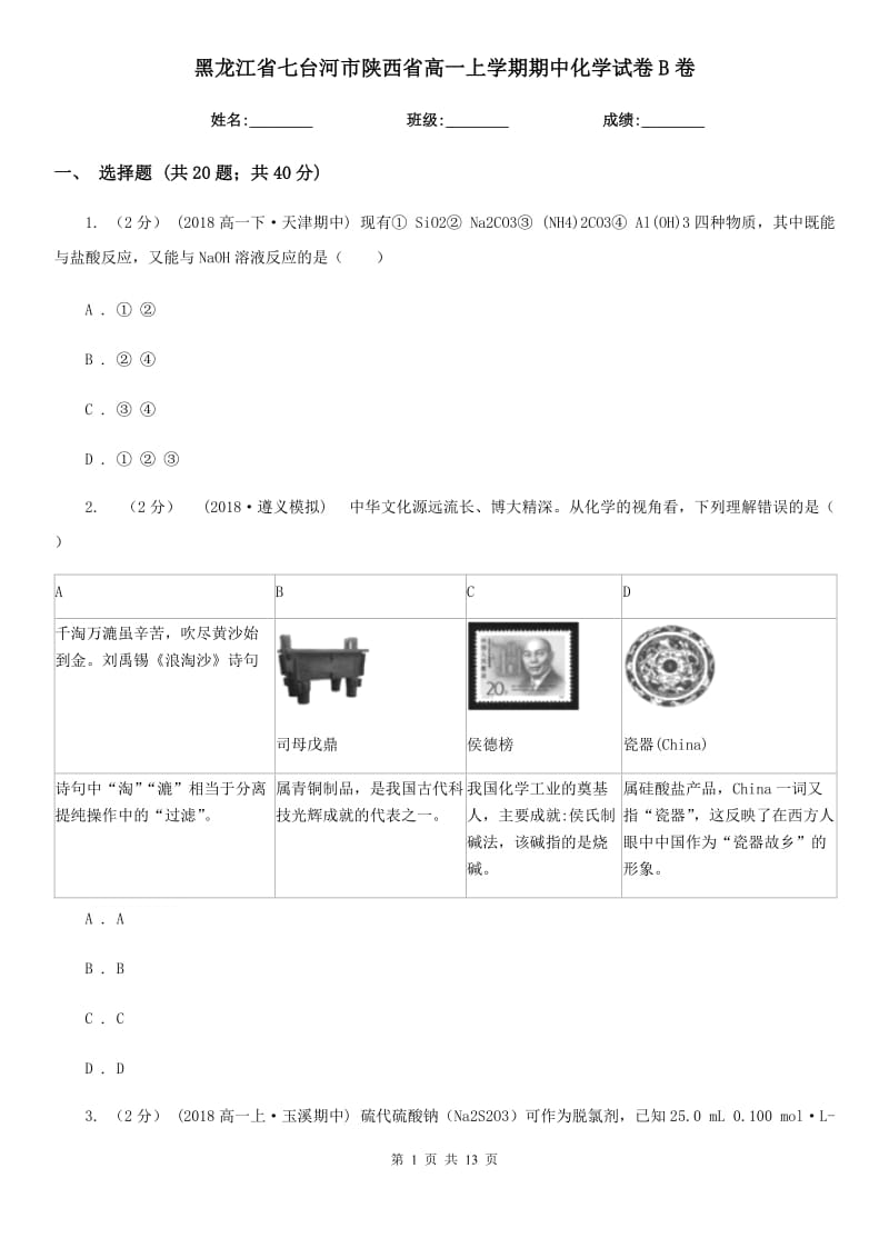 黑龙江省七台河市陕西省高一上学期期中化学试卷B卷_第1页