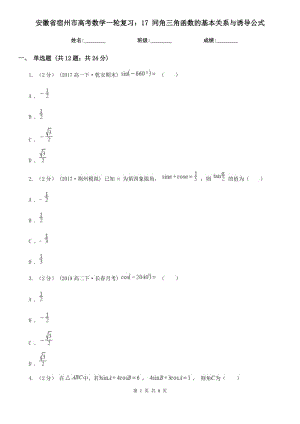安徽省宿州市高考數(shù)學一輪復習：17 同角三角函數(shù)的基本關系與誘導公式