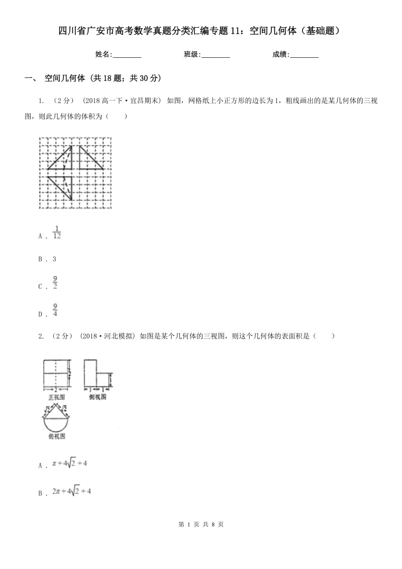 四川省广安市高考数学真题分类汇编专题11：空间几何体（基础题）_第1页