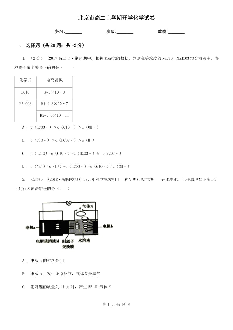 北京市高二上學(xué)期開學(xué)化學(xué)試卷_第1頁(yè)