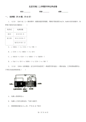 北京市高二上學(xué)期開學(xué)化學(xué)試卷