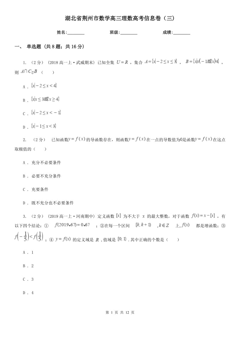 湖北省荆州市数学高三理数高考信息卷（三)_第1页