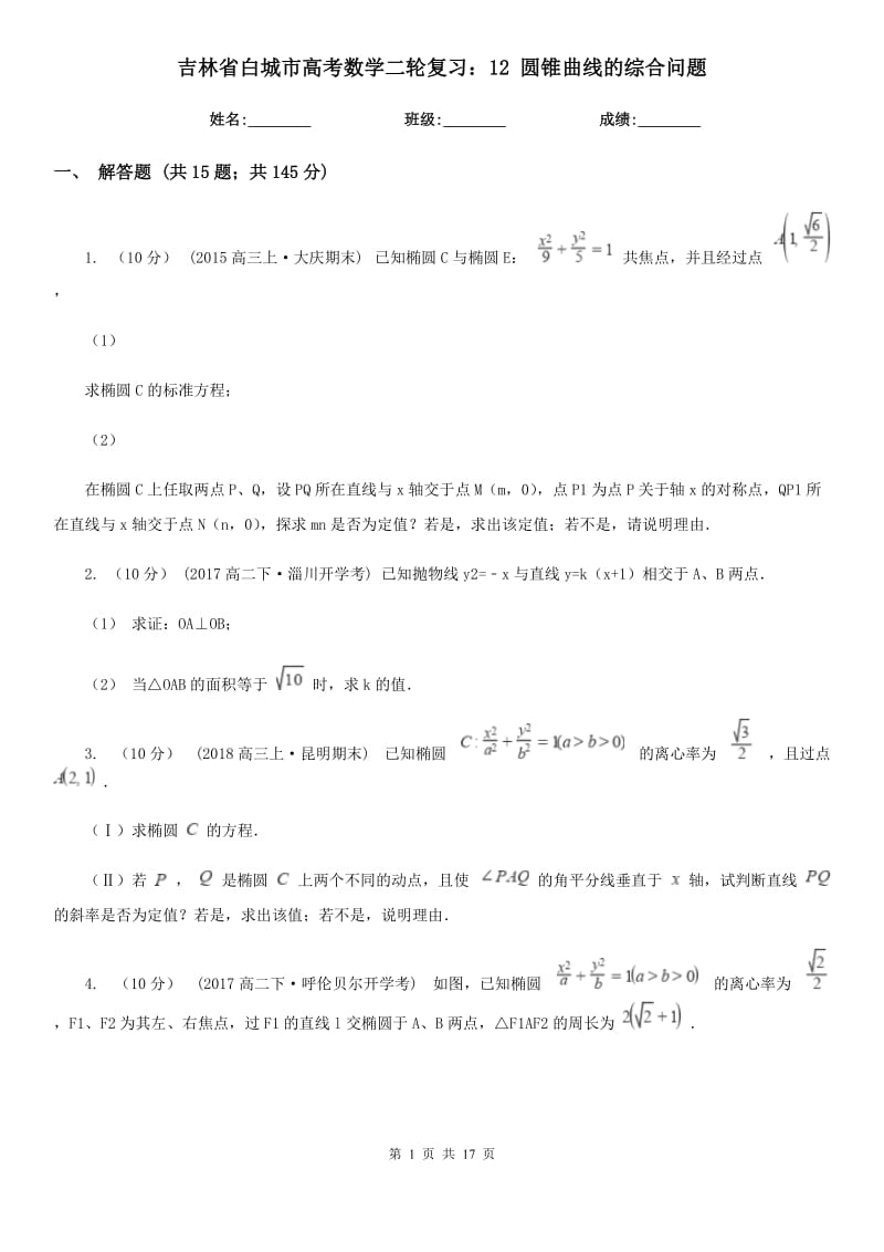 吉林省白城市高考數(shù)學(xué)二輪復(fù)習(xí)：12 圓錐曲線的綜合問題_第1頁