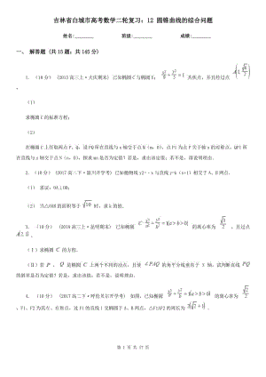 吉林省白城市高考數(shù)學(xué)二輪復(fù)習(xí)：12 圓錐曲線的綜合問題