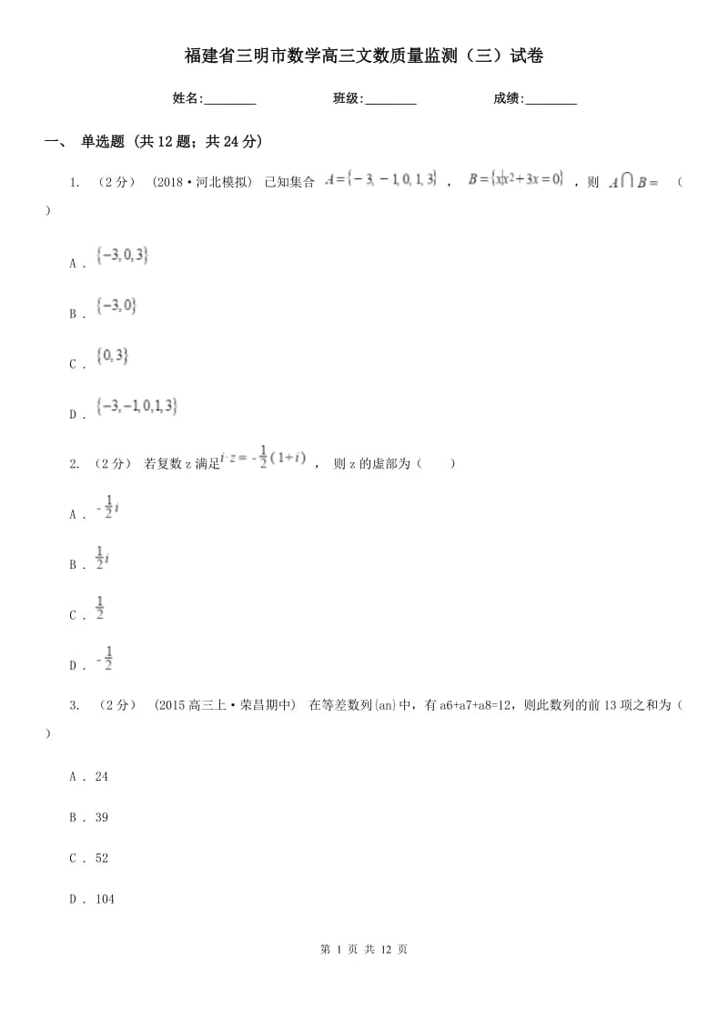 福建省三明市数学高三文数质量监测（三）试卷_第1页