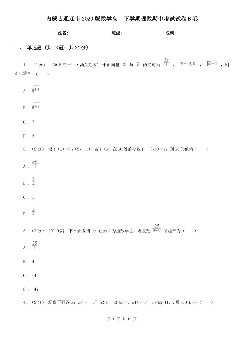 内蒙古通辽市2020版数学高二下学期理数期中考试试卷B卷_第1页