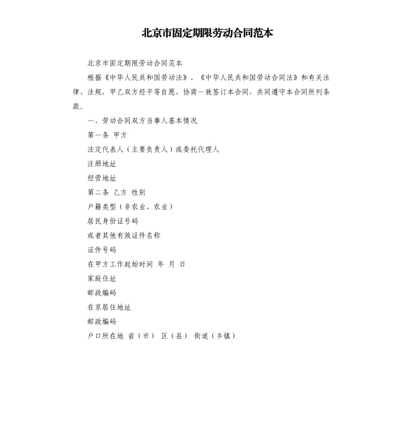 北京市固定期限劳动合同范本.docx_第1页