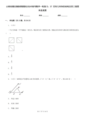 云南省德宏傣族景頗族自治州高考數(shù)學(xué)一輪復(fù)習(xí)：37 空間幾何體的結(jié)構(gòu)及其三視圖和直觀圖