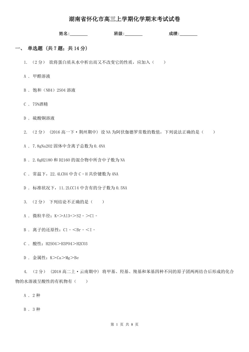 湖南省怀化市高三上学期化学期末考试试卷_第1页